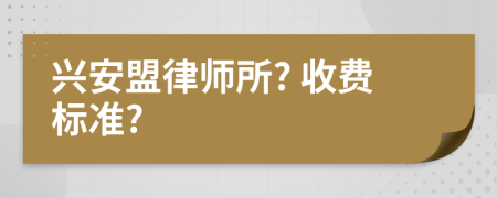 興安盟律師所? 收費標準?