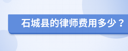 石城縣的律師費用多少？