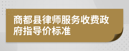 商都縣律師服務(wù)收費政府指導(dǎo)價標(biāo)準(zhǔn)