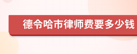 德令哈市律師費(fèi)要多少錢(qián)