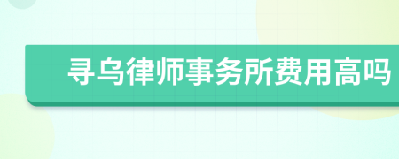 尋烏律師事務(wù)所費用高嗎