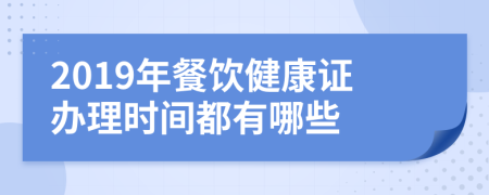 2019年餐飲健康證辦理時間都有哪些
