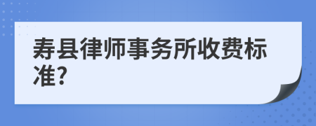 壽縣律師事務(wù)所收費(fèi)標(biāo)準(zhǔn)?