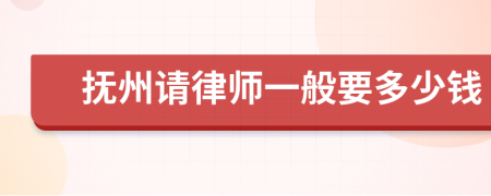撫州請(qǐng)律師一般要多少錢