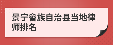 景寧畬族自治縣當(dāng)?shù)芈蓭熍琶?>
                </a>
            </div>
            <div   id=