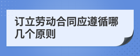 訂立勞動合同應遵循哪幾個原則