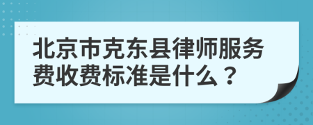 北京市克東縣律師服務(wù)費(fèi)收費(fèi)標(biāo)準(zhǔn)是什么？