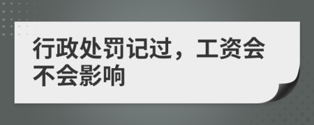 行政處罰記過，工資會不會影響