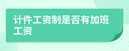 計(jì)件工資制是否有加班工資