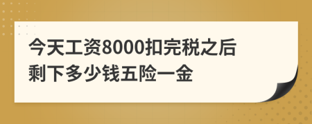 今天工資8000扣完稅之后剩下多少錢五險一金