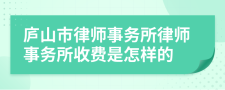 廬山市律師事務(wù)所律師事務(wù)所收費(fèi)是怎樣的