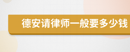 德安請律師一般要多少錢