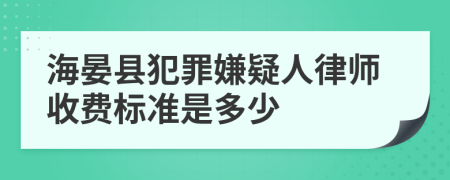 海晏縣犯罪嫌疑人律師收費(fèi)標(biāo)準(zhǔn)是多少