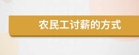 農(nóng)民工討薪的方式