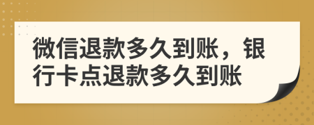 微信退款多久到賬，銀行卡點(diǎn)退款多久到賬