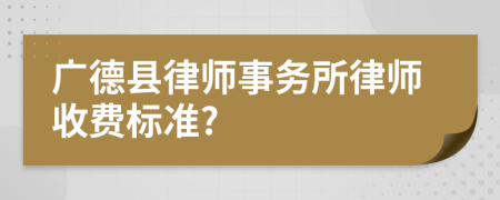 廣德縣律師事務(wù)所律師收費(fèi)標(biāo)準(zhǔn)?
