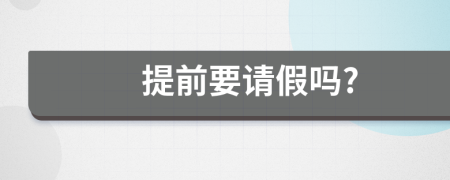 提前要請假嗎?