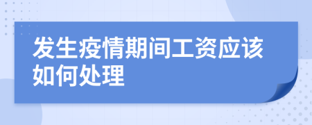發(fā)生疫情期間工資應(yīng)該如何處理
