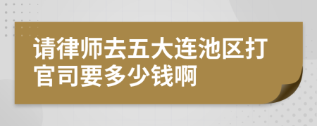 請(qǐng)律師去五大連池區(qū)打官司要多少錢啊