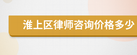 淮上區(qū)律師咨詢價格多少