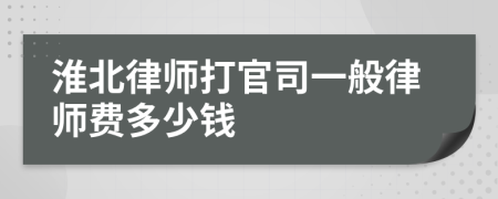 淮北律師打官司一般律師費(fèi)多少錢