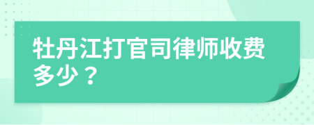 牡丹江打官司律師收費多少?