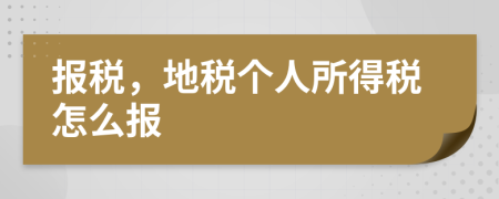 報稅，地稅個人所得稅怎么報