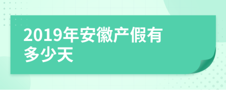 2019年安徽產(chǎn)假有多少天