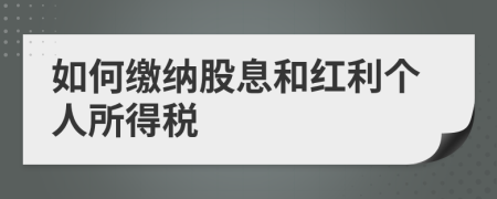 如何繳納股息和紅利個人所得稅