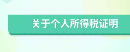 關(guān)于個人所得稅證明