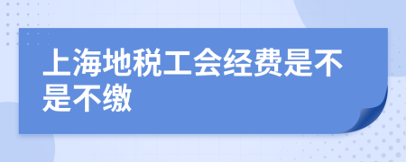 上海地稅工會(huì)經(jīng)費(fèi)是不是不繳