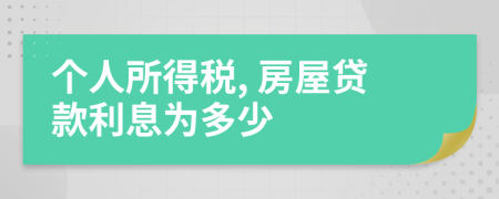 個(gè)人所得稅, 房屋貸款利息為多少