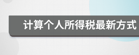 計算個人所得稅最新方式