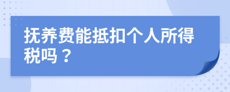撫養(yǎng)費(fèi)能抵扣個(gè)人所得稅嗎？