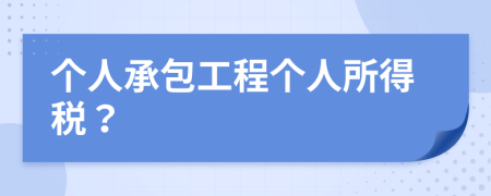 個(gè)人承包工程個(gè)人所得稅？