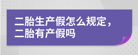 二胎生產(chǎn)假怎么規(guī)定，二胎有產(chǎn)假嗎
