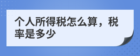個人所得稅怎么算，稅率是多少