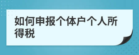 如何申報(bào)個(gè)體戶個(gè)人所得稅