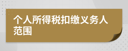 個(gè)人所得稅扣繳義務(wù)人范圍