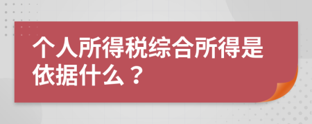個(gè)人所得稅綜合所得是依據(jù)什么？