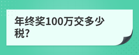 年終獎(jiǎng)100萬(wàn)交多少稅?