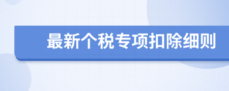 最新個(gè)稅專項(xiàng)扣除細(xì)則