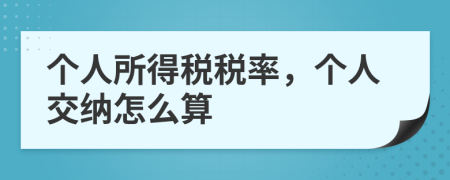 個(gè)人所得稅稅率，個(gè)人交納怎么算