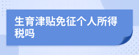 生育津貼免征個(gè)人所得稅嗎