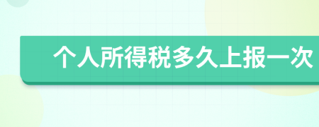 個人所得稅多久上報一次