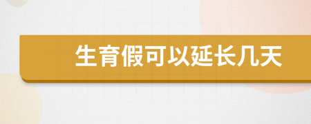 生育假可以延長幾天