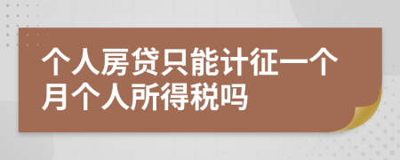 個人房貸只能計征一個月個人所得稅嗎