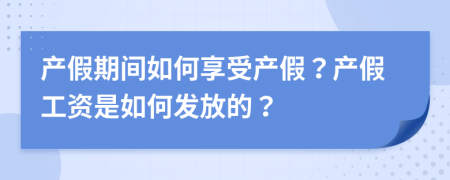 產(chǎn)假期間如何享受產(chǎn)假？產(chǎn)假工資是如何發(fā)放的？