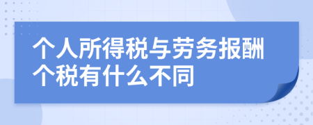 個人所得稅與勞務報酬個稅有什么不同