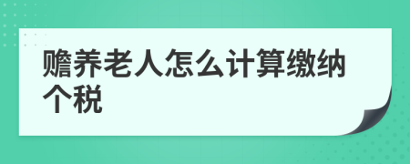 贍養(yǎng)老人怎么計(jì)算繳納個(gè)稅
